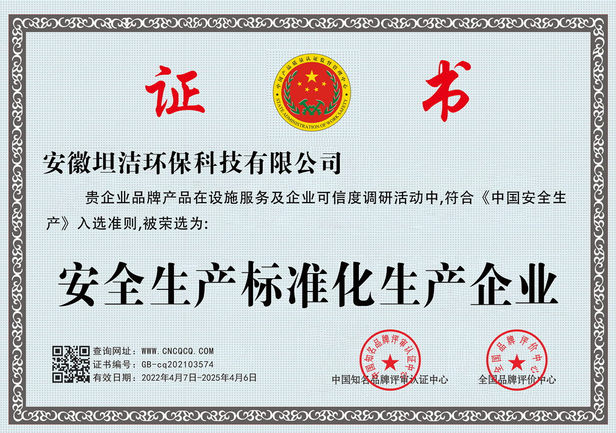 浦东安全生产标准化企业