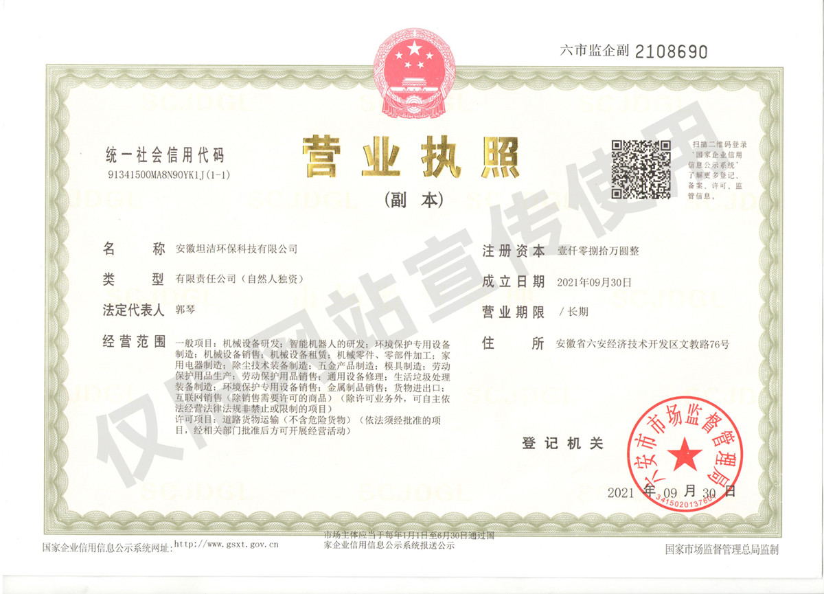 浦东安徽坦洁环保科技有限公司营业执照